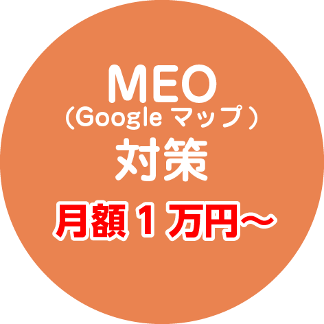 MEO(Googleマップ)対策 月額1万円～ 